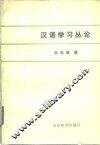 汉语学习丛论 封面