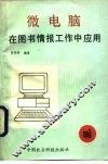微电脑在图书情报工作中应用 封面