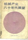 机械产业八十年代展望 封面