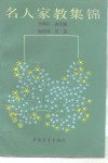 名人家教集锦 封面