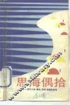 思海偶拾  关于人生、事业、求知、创造的思考 封面