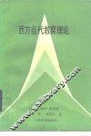 西方当代教育理论 封面