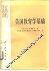 美国教育学基础 封面