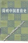 简明中国教育史 封面