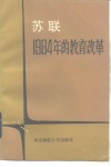 苏联1984年的教育改革  文件和论文选编 封面