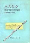 人人关心数学教育的未来  关于数学教育的未来致国民的一份报告 封面