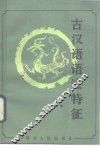 古汉语语法特征 封面