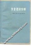 文言语法分析 封面