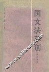 国文法草创 封面