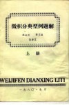 微积分典型例题解  上 封面