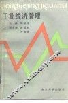 工业经济管理 封面