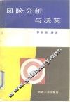 风险分析与决策 封面