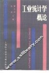 工业统计学概论 封面