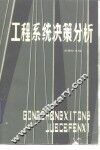 工程系统决策分析 封面