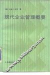 现代企业管理概要 封面
