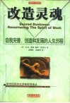 改造灵魂  自我完善、创造和发展的人生历程 封面