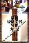最新经济文书写作大全 封面