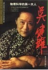 吴健雄  物理科学的第一夫人 封面