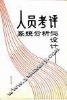 人员考评系统分析与设计 封面