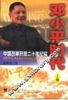 邓小平时代  中国改革开放二十年纪实  上 封面