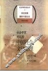 社会学家的沉思  中国社会文化心理 封面