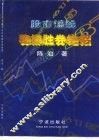 股市短线稳操胜券绝招 封面