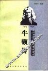 牛顿传  1642-1727 封面