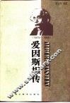 爱因斯坦传  1879-1955 封面