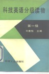 科技英语分级读物 第一级 Stage one 封面