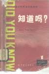 知道吗? 封面