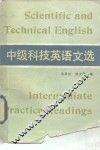 中级科技英语文选 封面