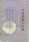 农业资源与区划 封面