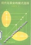 现代化农业的模式选择 封面
