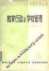 教育行政与学校管理 封面