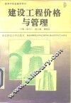 建设工程价格与管理 封面