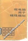 微电脑用于线性规划 封面