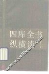 四库全书纵横谈 封面