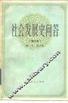 社会发展史问答 封面