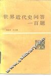 世界近代史问答一百题 封面