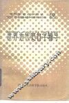 世界近代史自学辅导 封面