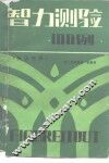 智力测验100例  英汉对照 封面