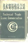 技术贸易情景会话  英汉对照 封面