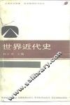 世界近代史 封面