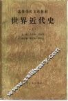 世界近代史  上 封面