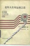 老年人长寿运动之道 封面