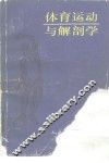 体育运动与解剖学 封面