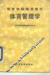 体育管理学 封面