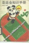亚运会知识手册 封面
