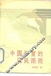 中国体育的风风雨雨 封面