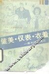 健美·仪表·衣着  男子行为规范 封面